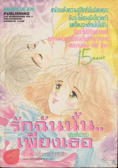 รักฉันนั้นเพียงเธอ รูปที่ 1