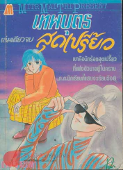 เทพบุตรสุดเปรี้ยว รูปที่ 1