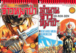 ตำนานจ้าวหมาป่า + จ้าวหมาป่า Oh-Roh-Den รูปที่ 1