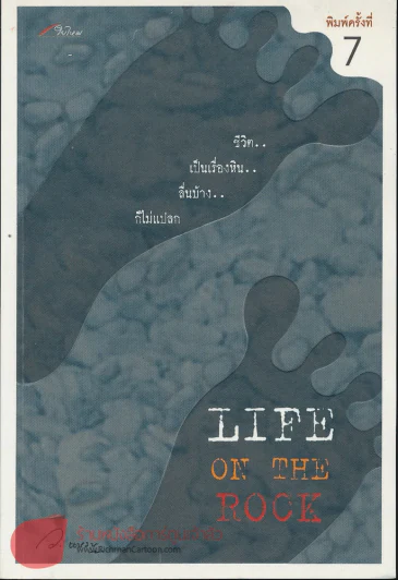 Life on the Rock รูปที่ 1