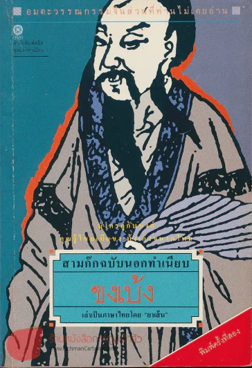 สามก๊กฉบับนอกทำเนียบ ขงเบ้ง เล่าเป็นภาษาไทยโดยยาเส้น รูปที่ 1