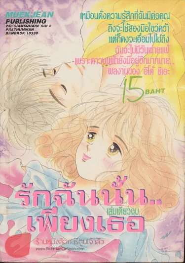 รักฉันนั้นเพียงเธอ รูปที่ 1