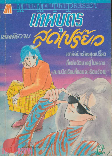 เทพบุตรสุดเปรี้ยว รูปที่ 1