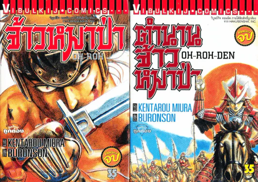 ตำนานจ้าวหมาป่า + จ้าวหมาป่า Oh-Roh-Den รูปที่ 1