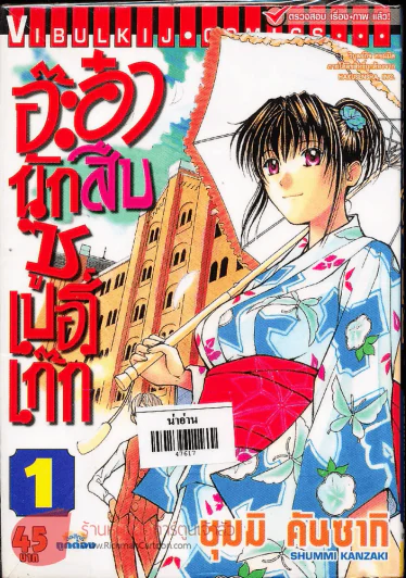 อ๊ะอ๋า นักสืบซูเปอร์เก๊ก เล่ม 1 รูปที่ 1