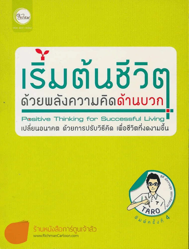 เริ่มต้นชีวิตด้วยพลังความคิดด้านบวก รูปที่ 1