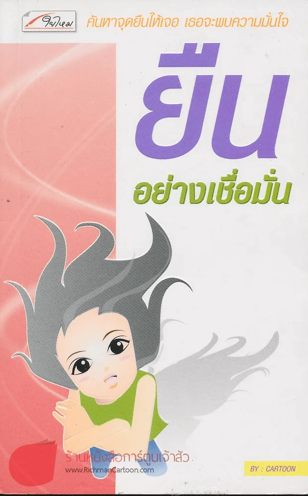 ยืนอย่างเชื่อมั่น รูปที่ 1
