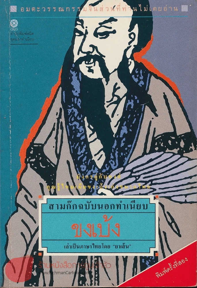 สามก๊กฉบับนอกทำเนียบ ขงเบ้ง เล่าเป็นภาษาไทยโดยยาเส้น รูปที่ 1