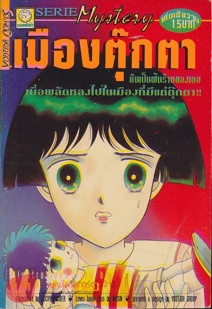 เมืองตุ๊กตา รูปที่ 1