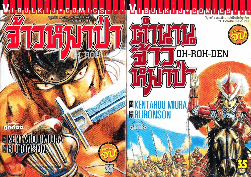 ตำนานจ้าวหมาป่า + จ้าวหมาป่า Oh-Roh-Den รูปที่ 1