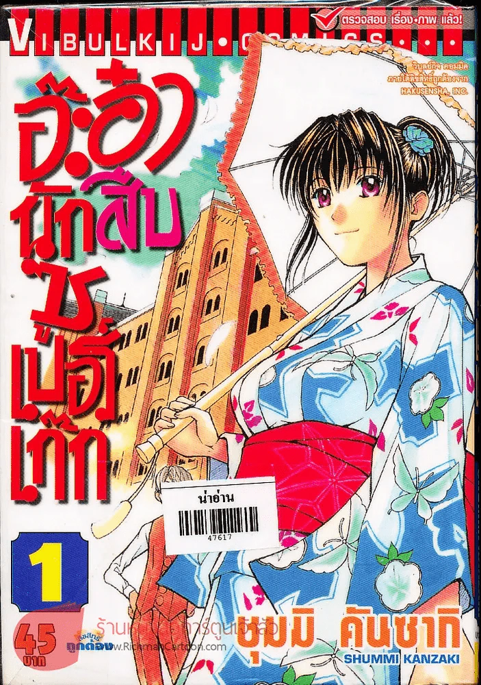 อ๊ะอ๋า นักสืบซูเปอร์เก๊ก เล่ม 1 รูปที่ 1
