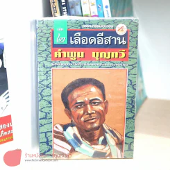 เลือดอีสาน เล่ม 1-2 (คำพูน บุญทวี) รูปที่ 1