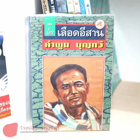 เลือดอีสาน เล่ม 1-2 (คำพูน บุญทวี) รูปที่ 1