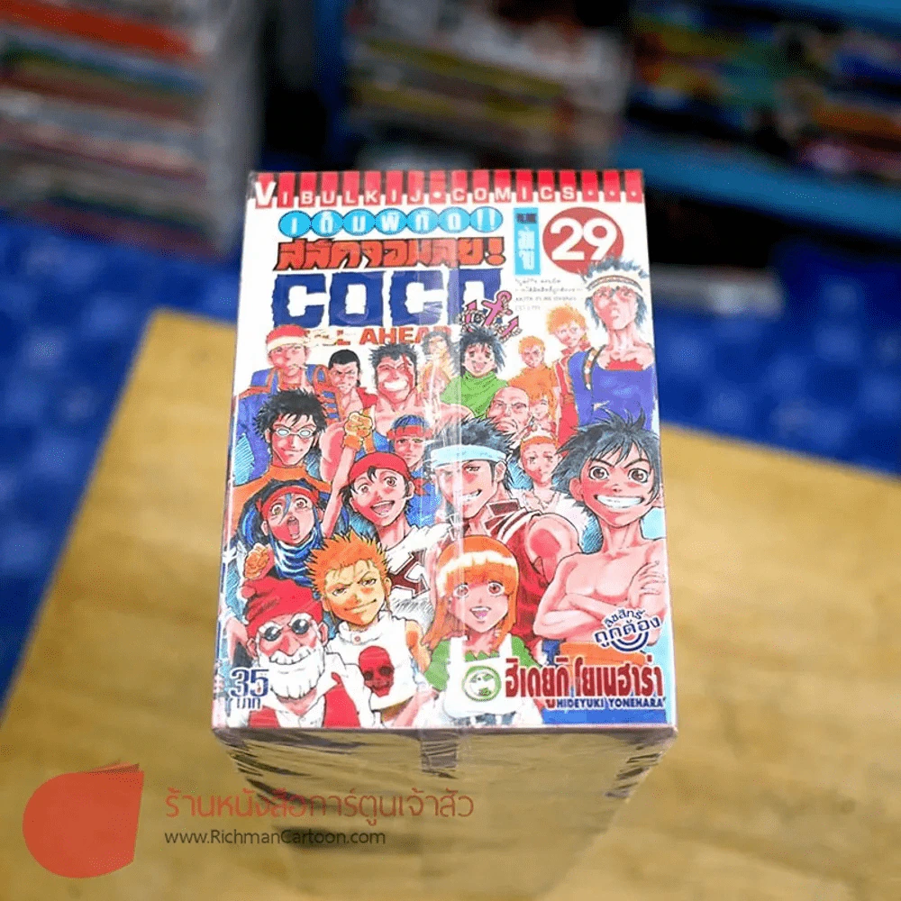 COCO เต็มพิกัด สลัดจอมลุย 29 เล่มจบ + ภาคเสริมเล่ม 0 รูปที่ 1