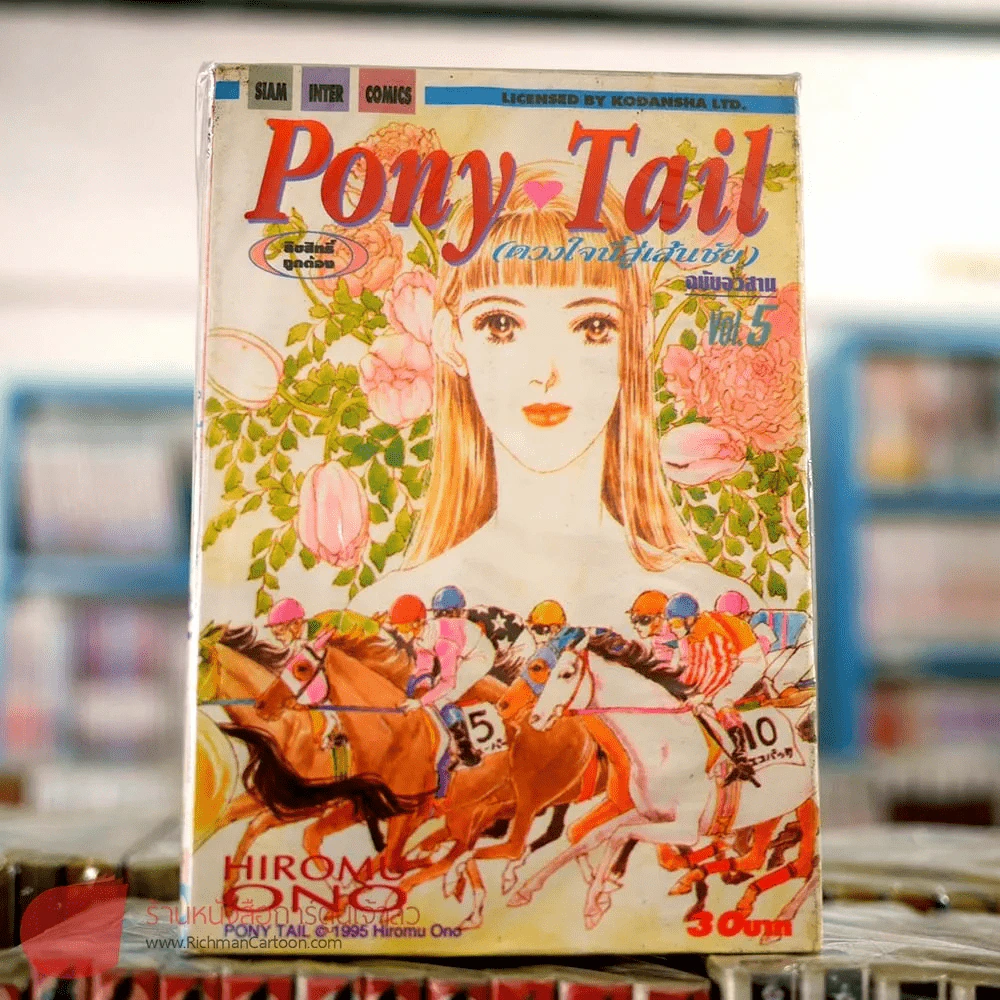 Pony Tail ดวงใจนี้สู่เส้นชัย 5 เล่มจบ รูปที่ 1