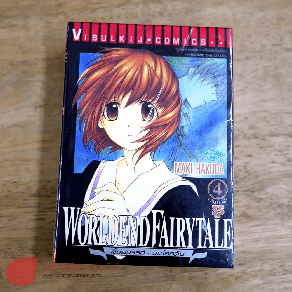 Worldend Fairytale สิ้นสวรรค์ วันโลกดับ 4 เล่มจบ รูปที่ 1