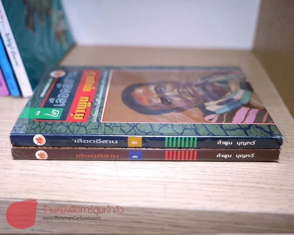 เลือดอีสาน เล่ม 1-2 (คำพูน บุญทวี) รูปที่ 2