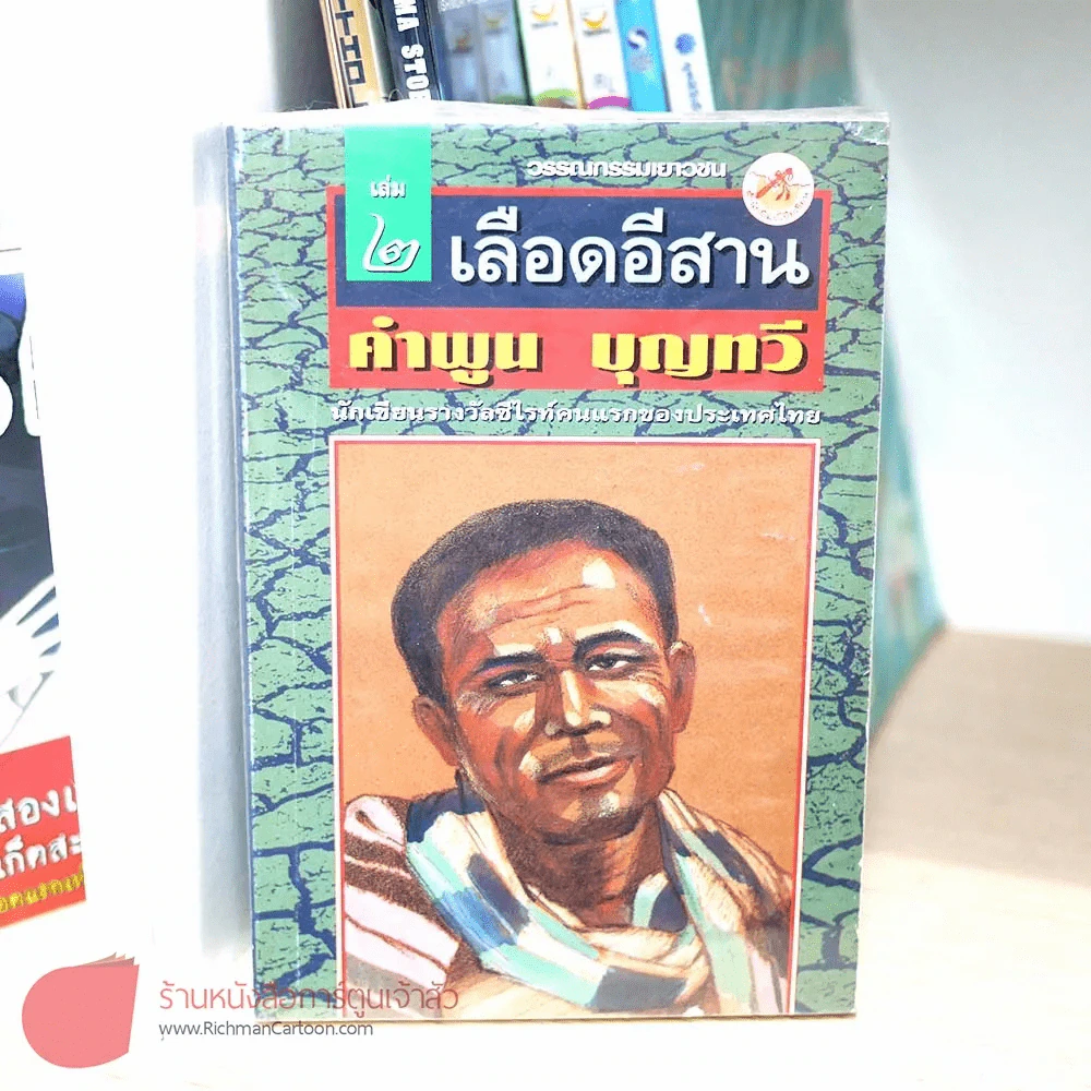เลือดอีสาน เล่ม 1-2 (คำพูน บุญทวี) รูปที่ 1