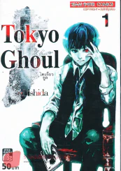 Tokyo Ghoul โตเกียวกูล เล่ม 1 รูปที่ 1