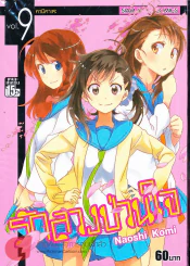 รักลวงป่วนใจ เล่ม 9 รูปที่ 1