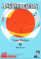 Assassination Classroom เล่ม 8 ชั่วโมงโอกาส รูปที่ 1