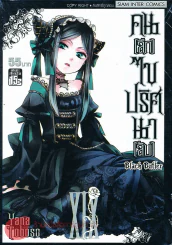 คน(ลึก)ไขปริศนา(ลับ) เล่ม XIX รูปที่ 1