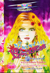 Princess พรินเซส 146 รูปที่ 1