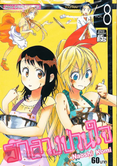 รักลวงป่วนใจ เล่ม 8 รูปที่ 1
