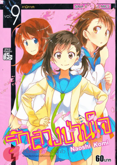 รักลวงป่วนใจ เล่ม 9 รูปที่ 1