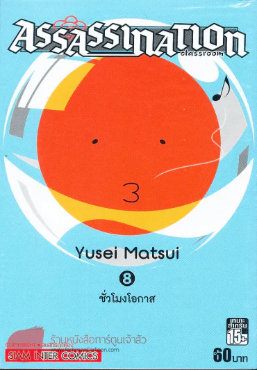 Assassination Classroom เล่ม 8 ชั่วโมงโอกาส รูปที่ 1
