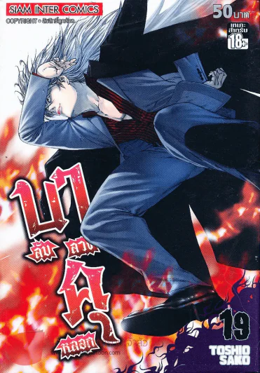 บาคุ ลับลวงหลอก เล่ม 19 รูปที่ 1