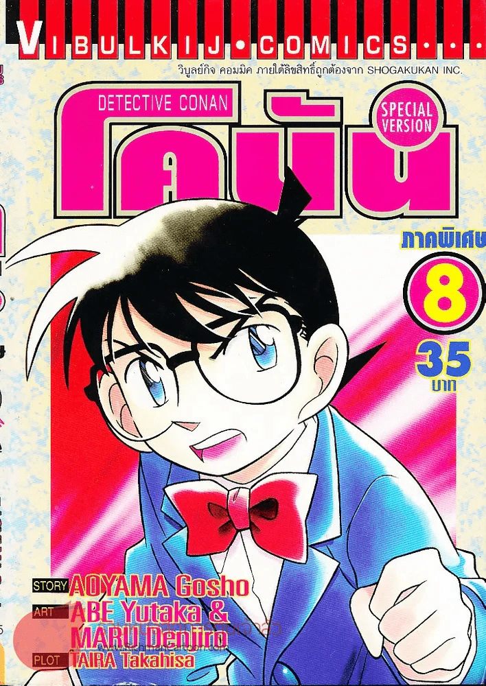 Detective Conan โคนัน Special Version ภาคพิเศษ เล่ม 8 รูปที่ 1