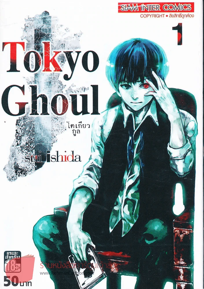 Tokyo Ghoul โตเกียวกูล เล่ม 1 รูปที่ 1