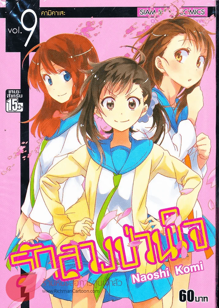 รักลวงป่วนใจ เล่ม 9 รูปที่ 1