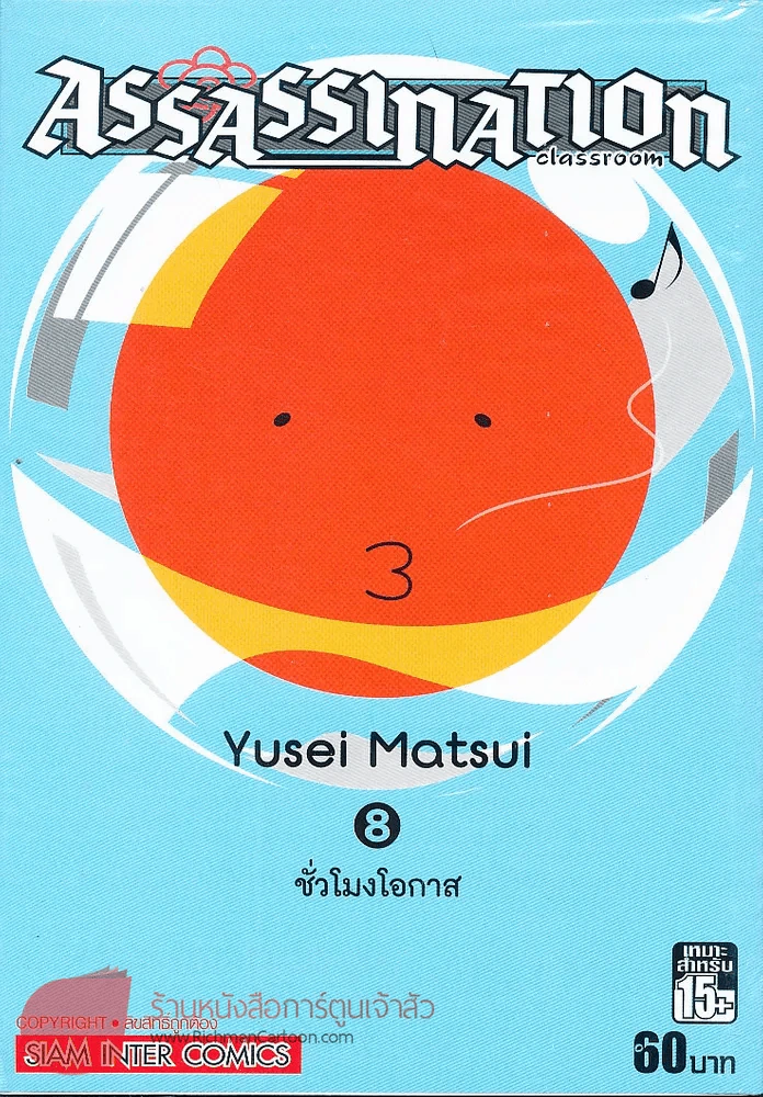 Assassination Classroom เล่ม 8 ชั่วโมงโอกาส รูปที่ 1