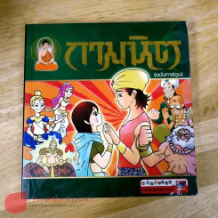 กามนิต (ฉบับการ์ตูน) รูปที่ 1
