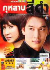 กุหลาบสีดำ รูปที่ 1