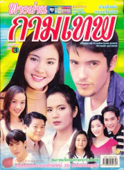 ทางผ่านกามเทพ รูปที่ 1