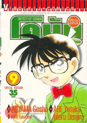 ยอดนักสืบจิ๋วโคนัน ภาคพิเศษ เล่ม 9 รูปที่ 1