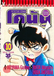 ยอดนักสืบจิ๋วโคนัน ภาคพิเศษ เล่ม 10 รูปที่ 1