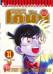 ยอดนักสืบจิ๋วโคนัน ภาคพิเศษ เล่ม 11 รูปที่ 1