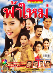 ฟ้าใหม่ รูปที่ 1