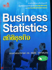 Business Statistics สถิติธุรกิจ รองศาสตราจารย์ ดร. สรชัย พิศาลบุตน รูปที่ 1
