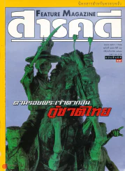 สารคดี ฉบับที่ 157 ตามรอยพระเจ้าตากสิน กู้ชาติไทย รูปที่ 1