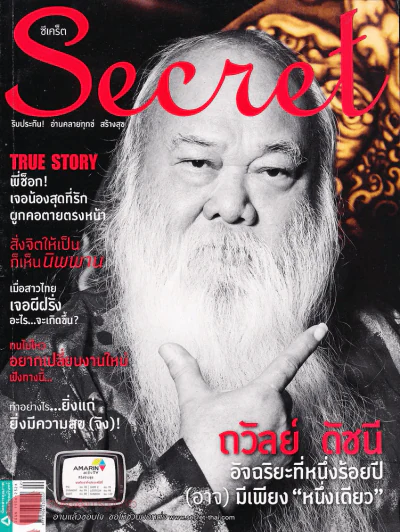 Secret ซีเคร็ท อาจารย์ถวัลย์ ดัชนี รูปที่ 1