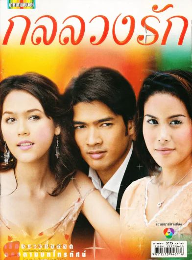 กลลวงรัก รูปที่ 1
