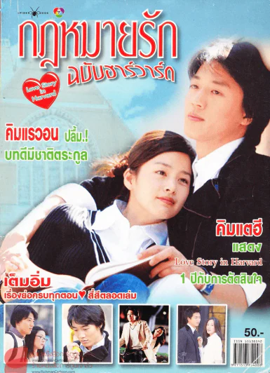 กฎหมายรักฉบับฮาร์วาร์ด รูปที่ 1