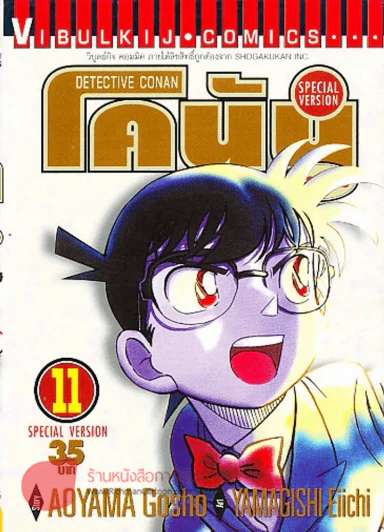 ยอดนักสืบจิ๋วโคนัน ภาคพิเศษ เล่ม 11 รูปที่ 1