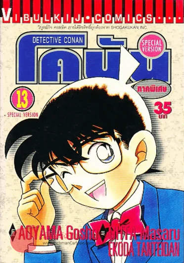 ยอดนักสืบจิ๋วโคนัน ภาคพิเศษ เล่ม 13 รูปที่ 1
