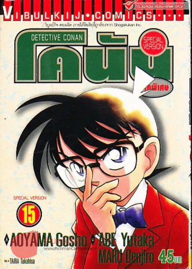 ยอดนักสืบจิ๋วโคนัน ภาคพิเศษ เล่ม 15 รูปที่ 1